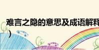 難言之隱的意思及成語解釋(難言之隱的意思)