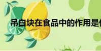 吊白塊在食品中的作用是什么(吊白塊)