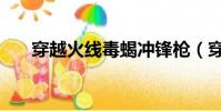 穿越火線毒蝎沖鋒槍(穿越火線毒蝎)