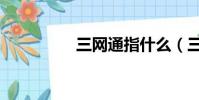 三網通指什么(三網通)