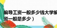 編導工資一般多少錢大學編導用什么(編導工資一般是多少)
