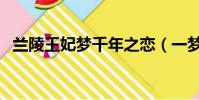 蘭陵王妃夢千年之戀(一夢千年之蘭陵王)