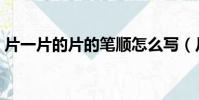 片一片的片的筆順怎么寫(片的筆順怎么寫)
