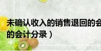 未確認收入的銷售退回的會計分錄(銷售退回的會計分錄)