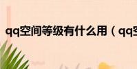 qq空間等級有什么用(qq空間等級積分表)