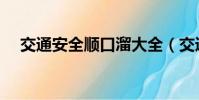 交通安全順口溜大全(交通安全順口溜)