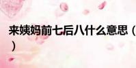 來姨媽前七后八什么意思(前七后八什么意思)