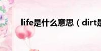 life是什么意思(dirt是什么意思)