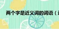 兩個字是近義詞的詞語(近義詞的詞語)