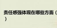 責任感強體現在哪些方面(責任感是什么意思)