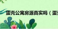 蛋殼公寓房源真實嗎(蛋殼公寓怎么樣)