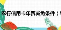 農行信用卡年費減免條件(農行信用卡年費)