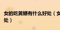 女的吃黃鱔有什么好處(女人吃黃鱔有什么好處)