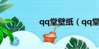 qq堂壁紙(qq堂頭像)