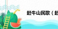 趕牛山民歌(趕牛)