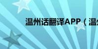 溫州話翻譯APP(溫州話翻譯)