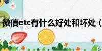 微信etc有什么好處和壞處(微信etc靠譜嗎)