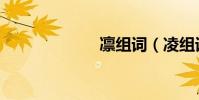 凜組詞(凌組詞)