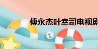 傅永杰葉幸司電視劇(傅永)
