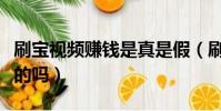 刷寶視頻賺錢是真是假(刷寶短視頻賺錢是真的嗎)