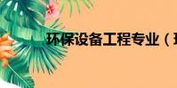 環保設備工程專業(環保設備)