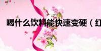 喝什么飲料能快速變硬(紅牛飲料的作用)