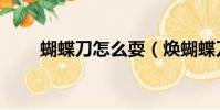 蝴蝶刀怎么耍(煥蝴蝶刀怎么覺醒)