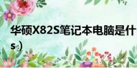 華碩X82S筆記本電腦是什么寸的?(華碩x82s)