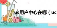 uc用戶中心在哪(uc用戶中心)