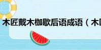 木匠戴木枷歇后語成語(木匠戴木枷歇后語)