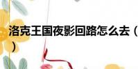 洛克王國夜影回路怎么去(洛克王國夜影回路)