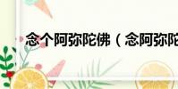念個阿彌陀佛(念阿彌陀佛改命最快)