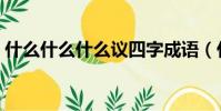 什么什么什么議四字成語(什么什么什么議)