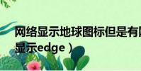 網絡顯示地球圖標但是有網(iphonex網絡顯示edge)