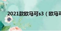 2021款歐馬可s3(歐馬可s3最新論壇)
