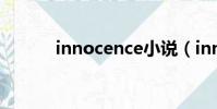 innocence小說(innocence)