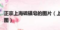 正宗上海硫磺皂的圖片(上海硫磺皂真假辨別圖)