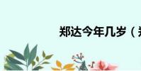 鄭達今年幾歲(鄭達)