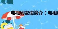 電視劇密使簡介(電視連續劇密使)