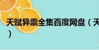 天賦異稟全集百度網盤(天賦異稟百度云資源)