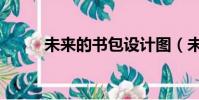 未來的書包設計圖(未來的書包)