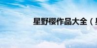 星野櫻作品大全(星野櫻)