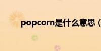 popcorn是什么意思(popcorn)
