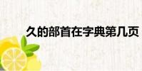 久的部首在字典第幾頁(久的部首)