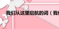 我們從這里啟航的詞(我們從這里啟航)