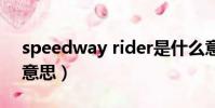 speedway rider是什么意思(rider是什么意思)
