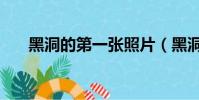 黑洞的第一張照片(黑洞第一張照片)