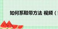 如何系鞋帶方法 視頻(如何系鞋帶)