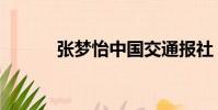 張夢怡中國交通報社(張夢怡)