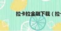 拉卡拉金融下載(拉卡拉金融)